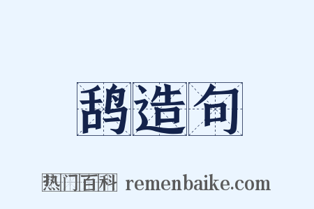 鸹造句是什么意思的图片
